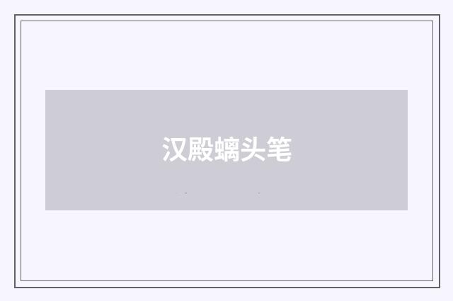 汉殿螭头笔