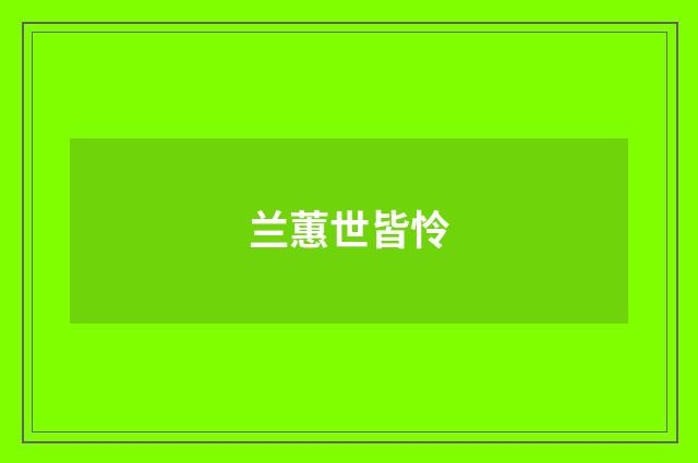 兰蕙世皆怜