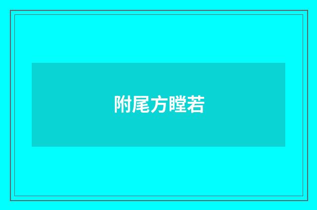附尾方瞠若