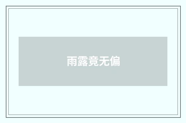 雨露竟无偏