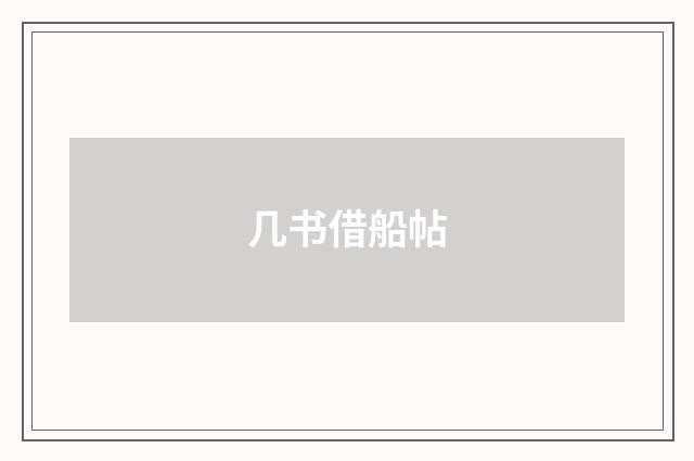 几书借船帖