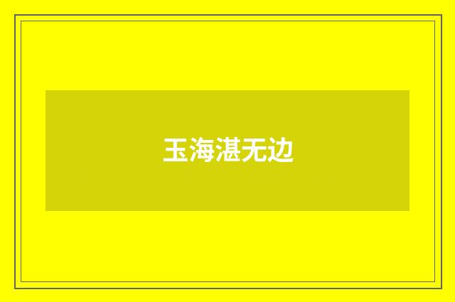 玉海湛无边
