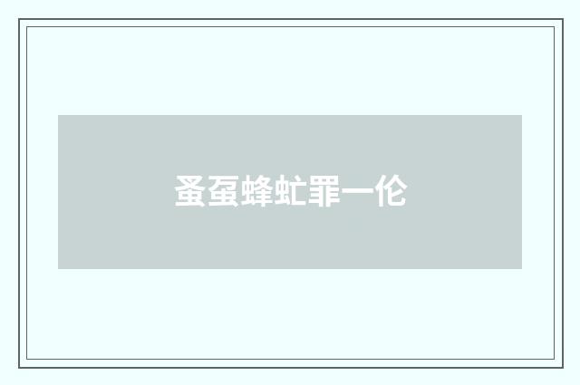 蚤虿蜂虻罪一伦