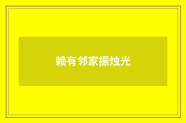 赖有邻家振烛光