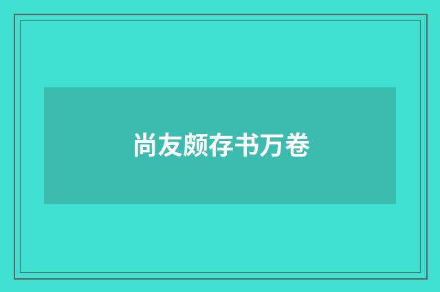 尚友颇存书万卷