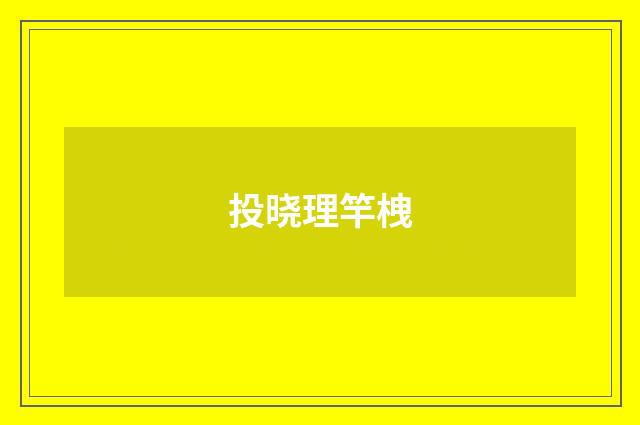 投晓理竿栧