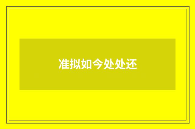 准拟如今处处还