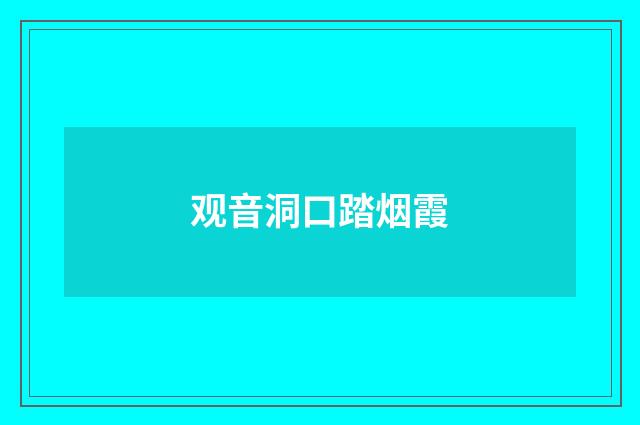 观音洞口踏烟霞