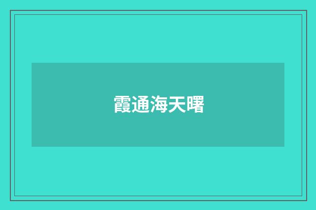 霞通海天曙