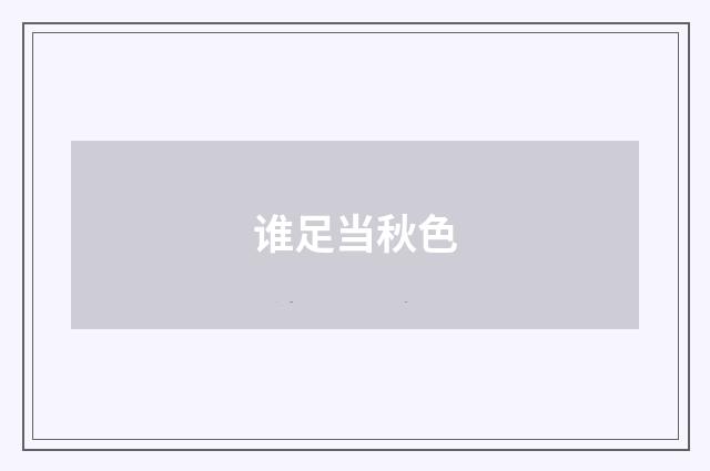 谁足当秋色