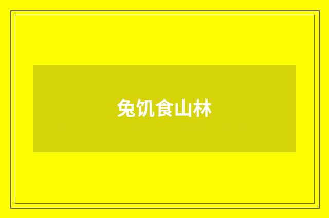 兔饥食山林