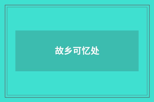 故乡可忆处