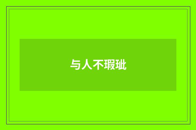 与人不瑕玼