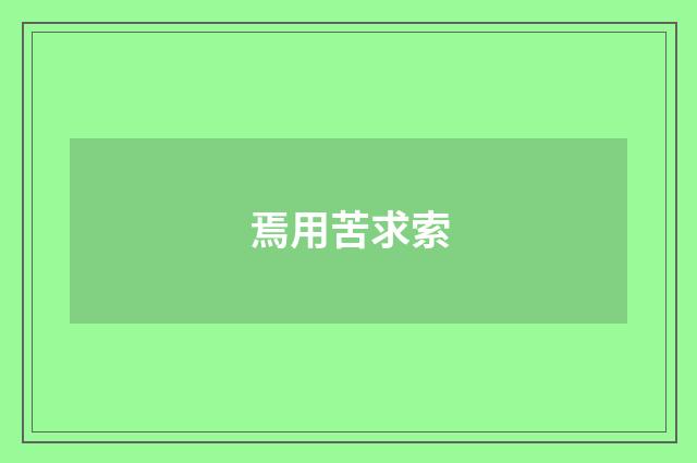 焉用苦求索