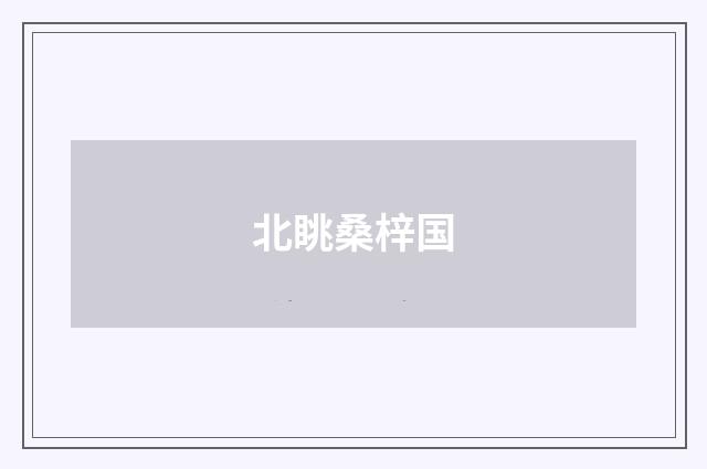 北眺桑梓国