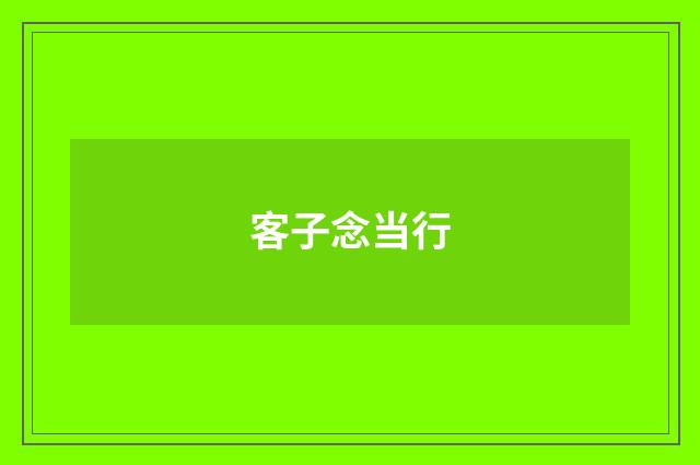 客子念当行
