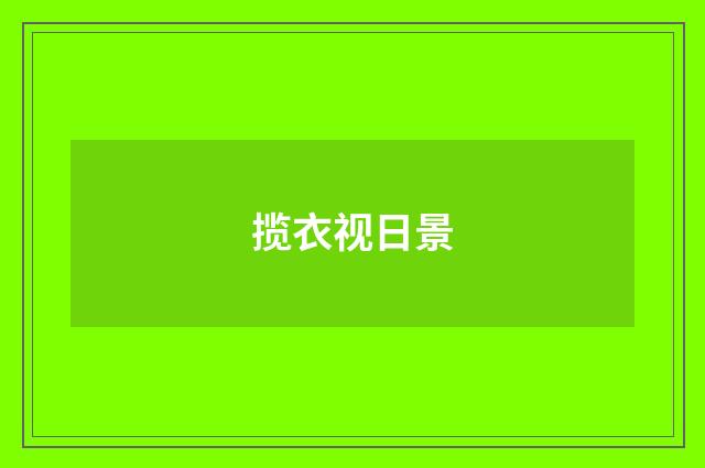 揽衣视日景