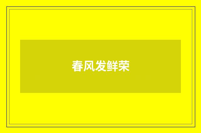 春风发鲜荣