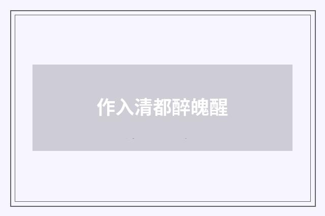 作入清都醉魄醒