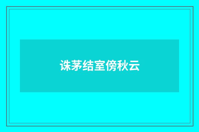 诛茅结室傍秋云