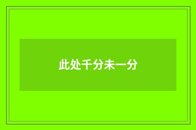 此处千分未一分