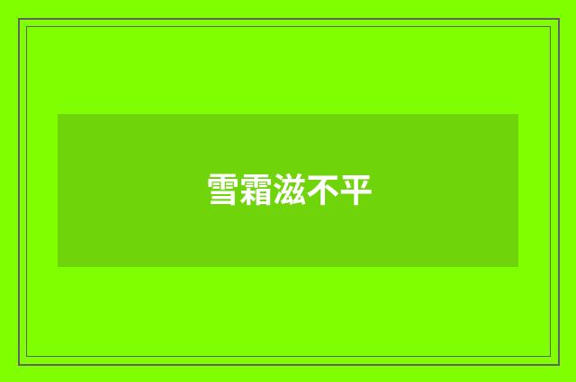 雪霜滋不平