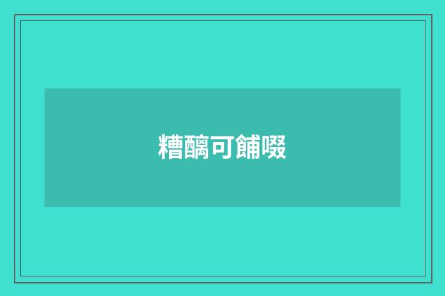 糟醨可餔啜