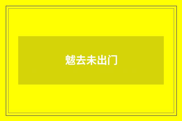 魃去未出门