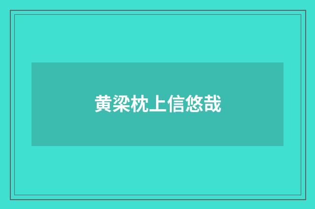黄梁枕上信悠哉