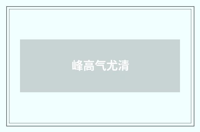 峰高气尤清