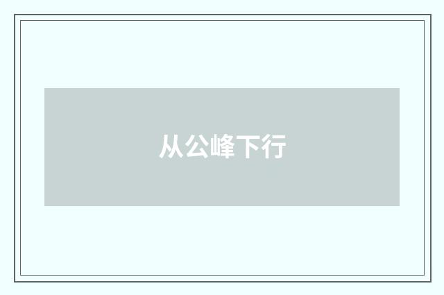 从公峰下行