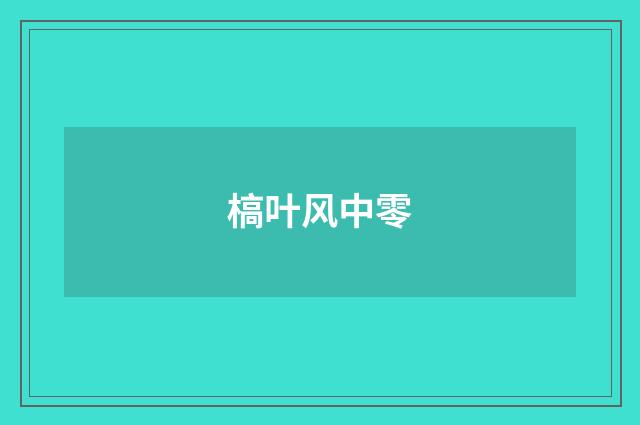 槁叶风中零