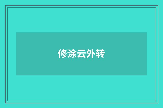 修涂云外转