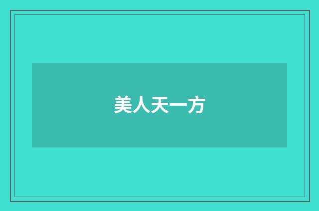 美人天一方