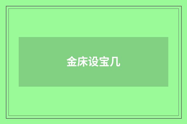 金床设宝几