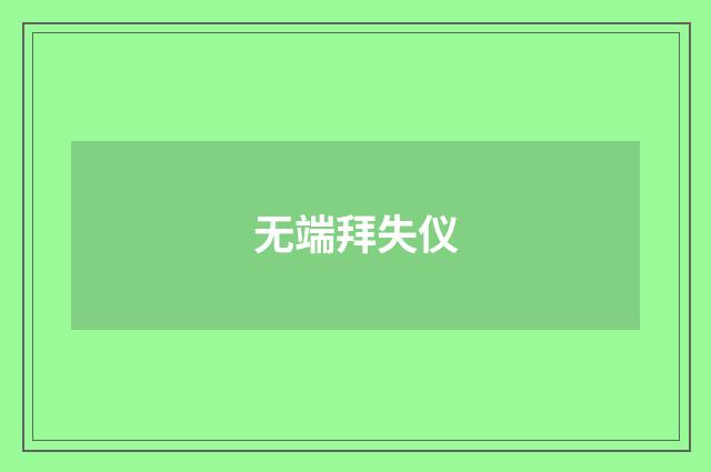 无端拜失仪
