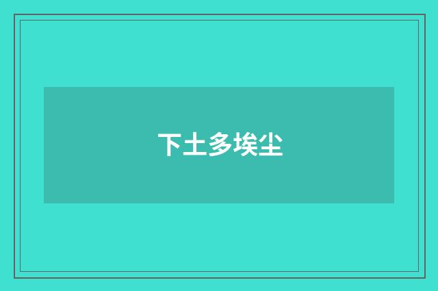 下土多埃尘