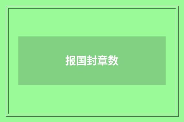 报国封章数