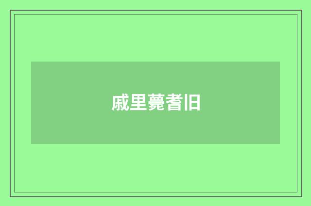 戚里薨耆旧
