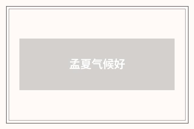 孟夏气候好