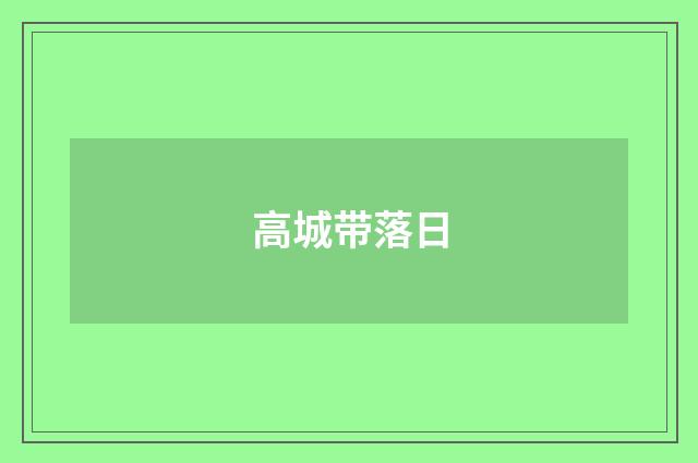 高城带落日