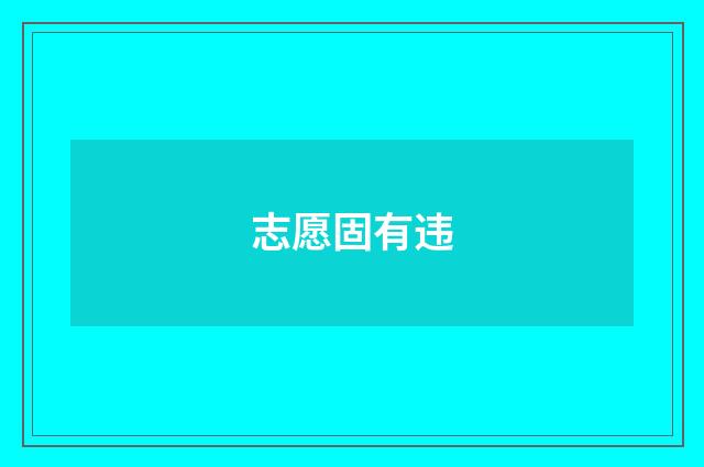 志愿固有违