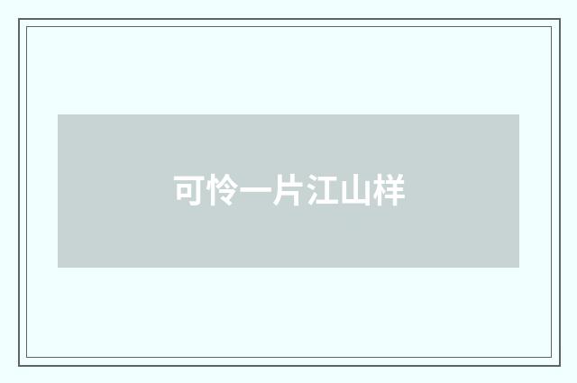 可怜一片江山样