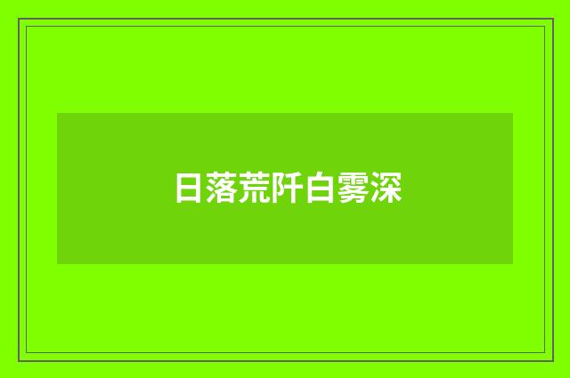 日落荒阡白雾深