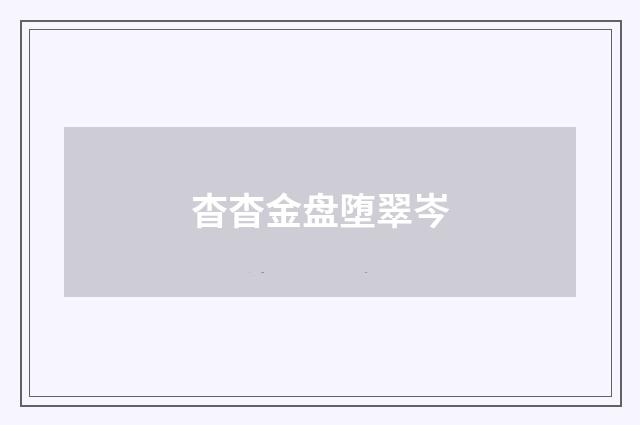 杳杳金盘堕翠岑