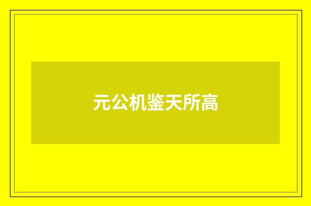 元公机鉴天所高