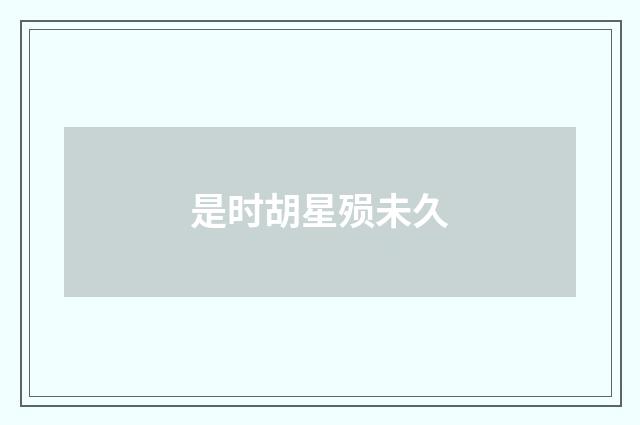 是时胡星殒未久