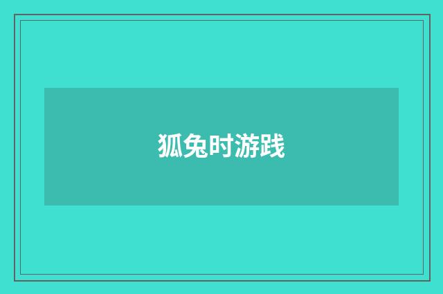 狐兔时游践