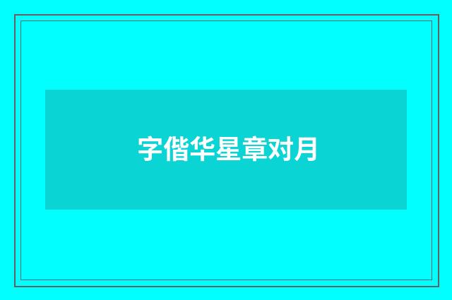 字偕华星章对月