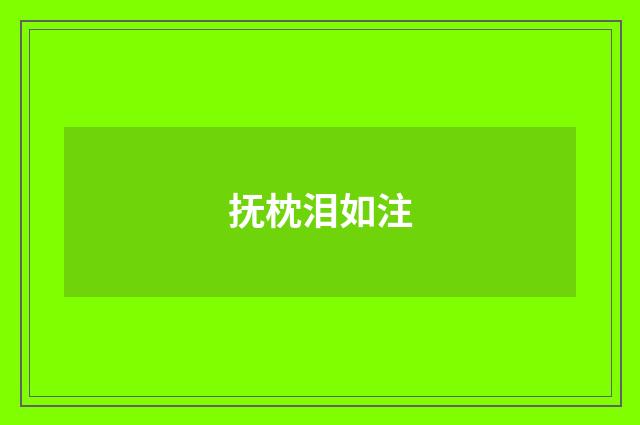 抚枕泪如注